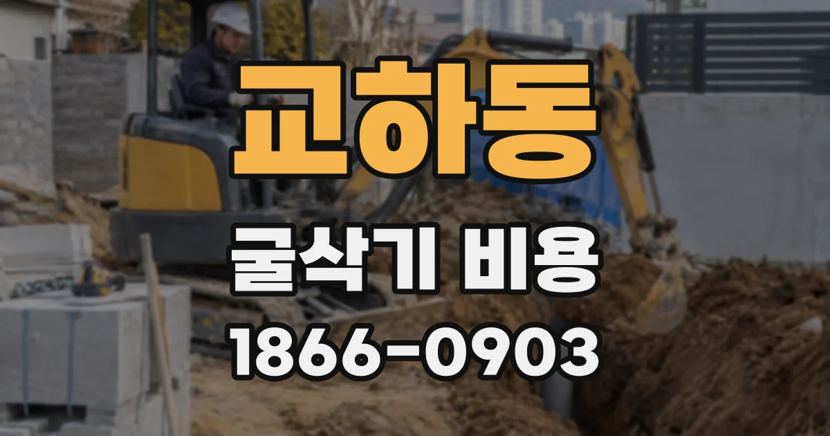 교하동 굴삭기 비용