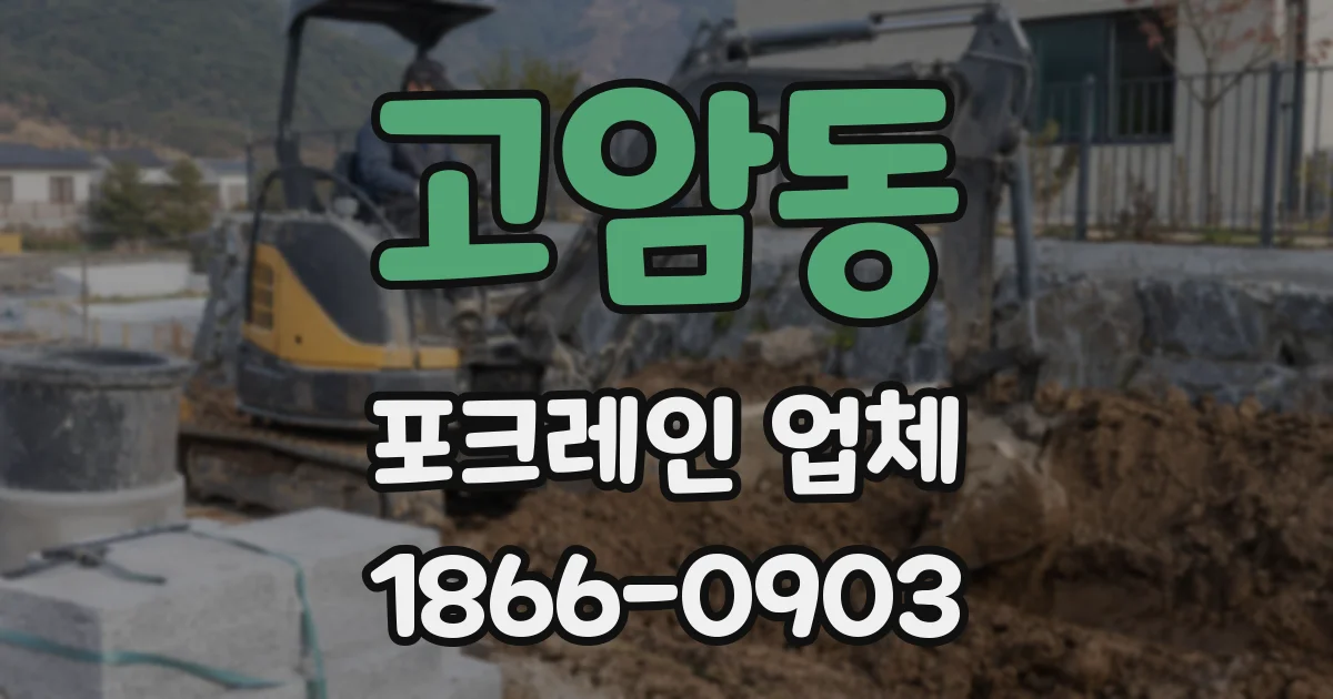 고암동 포크레인 업체