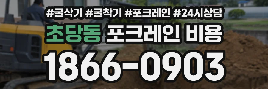 초당동 포크레인비용 상담 전화 1866-0903