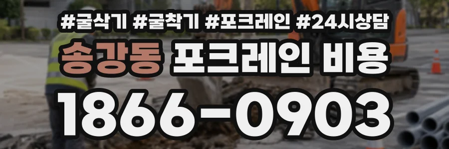 송강동 포크레인비용 상담 전화 1866-0903