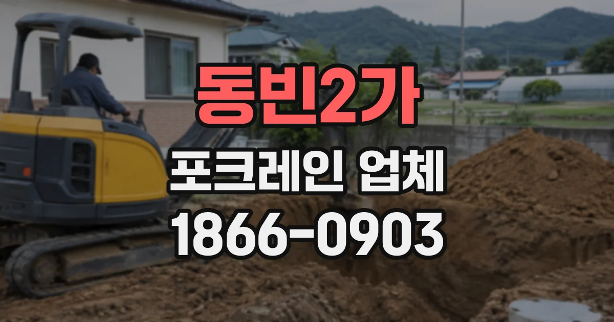 동빈2가 포크레인업체