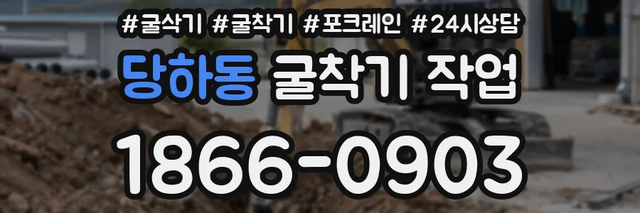 당하동 굴착기 작업
