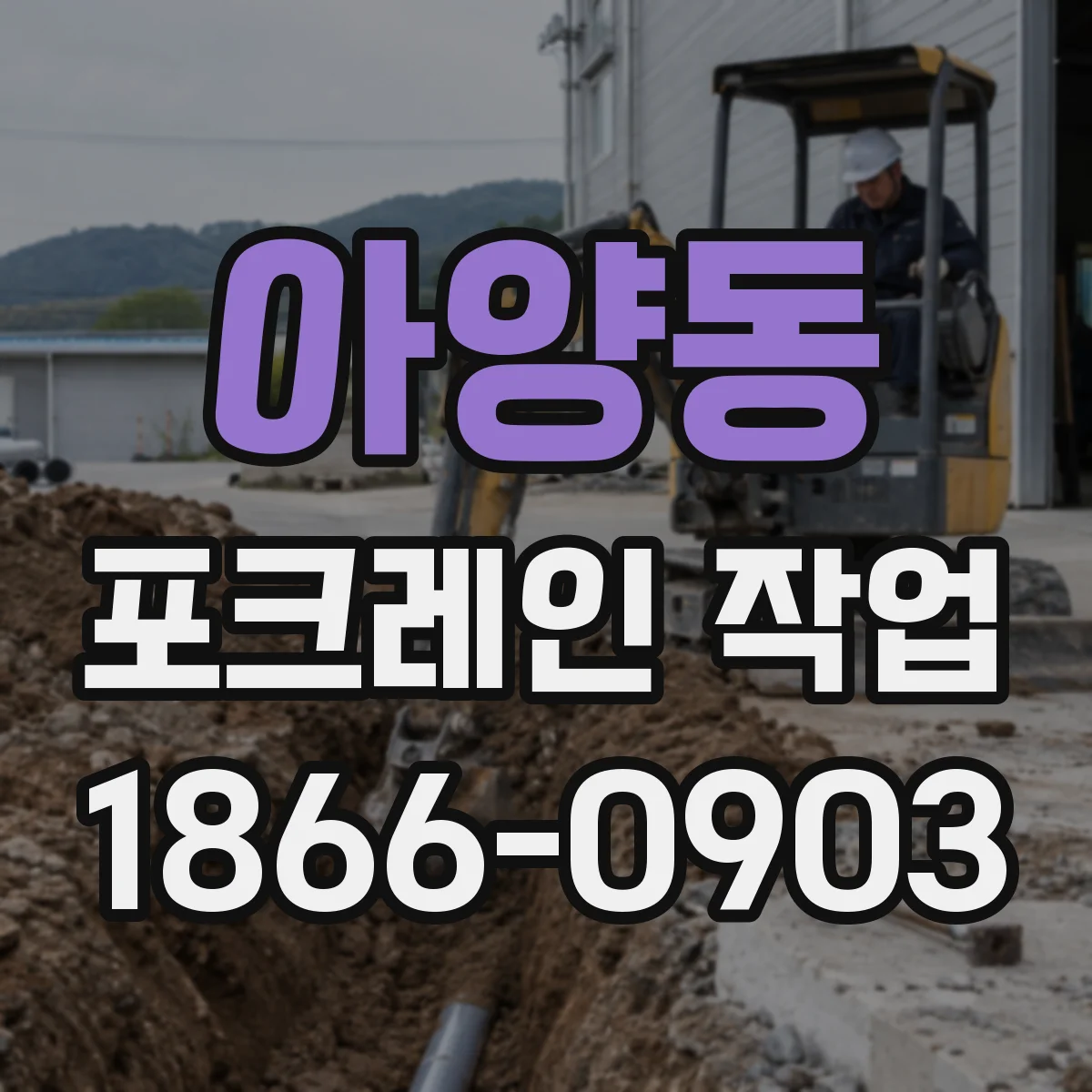아양동 포크레인 작업