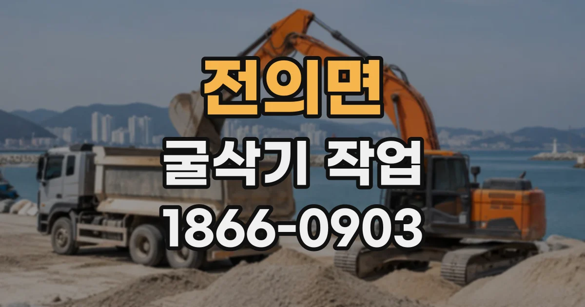 전의면 굴삭기작업