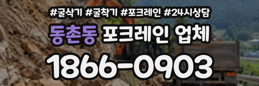 동촌동 포크레인업체 상담 전화 1866-0903
