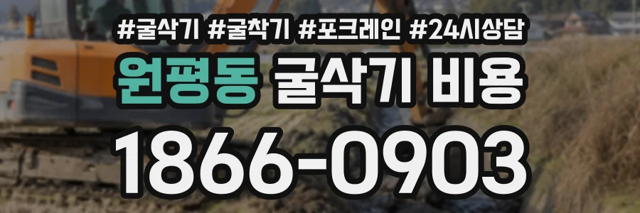 원평동 굴삭기비용 상담 전화 1866-0903