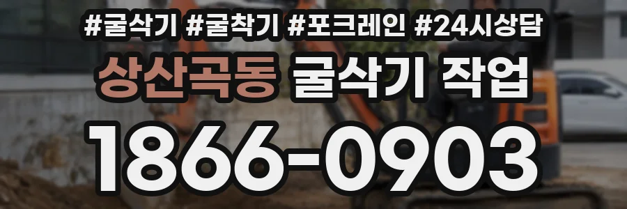 상산곡동 굴삭기 작업
