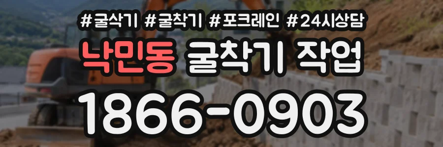 낙민동 굴착기작업 상담 전화 1866-0903