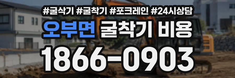 오부면 굴착기비용 상담 전화 1866-0903