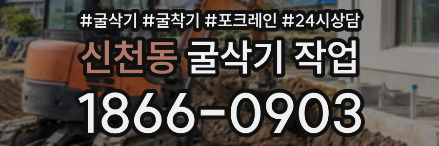 신천동 굴삭기작업 상담 전화 1866-0903