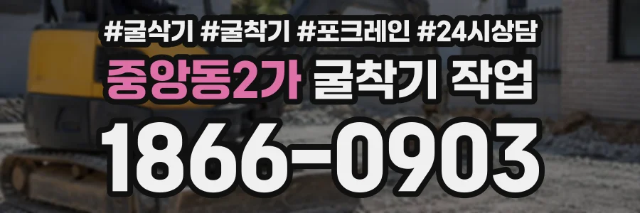 중앙동2가 굴착기작업 상담 전화 1866-0903