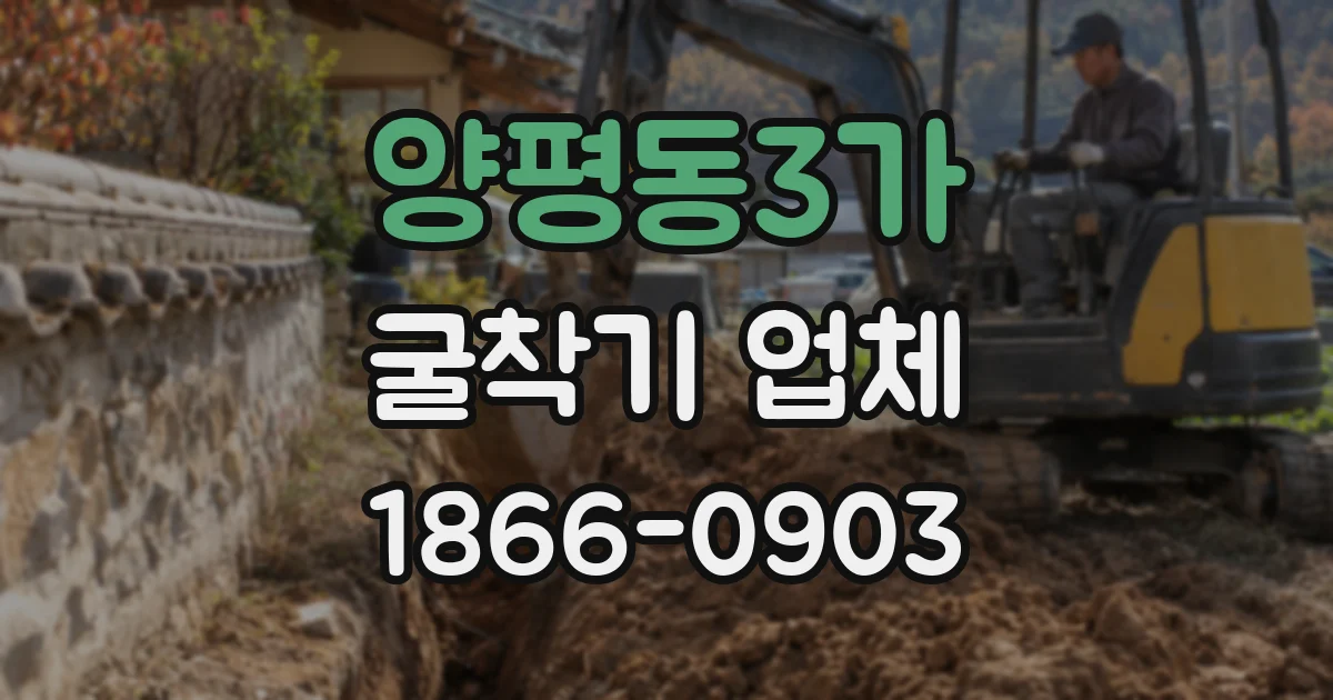 양평동3가 굴착기 업체