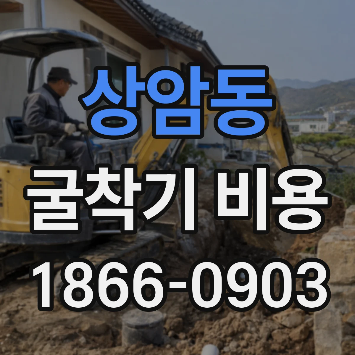 상암동 굴착기 비용