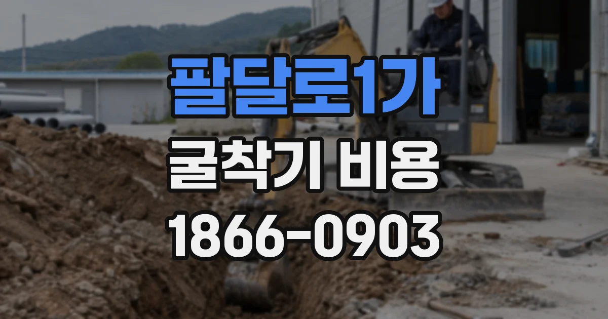 팔달로1가 굴착기 비용