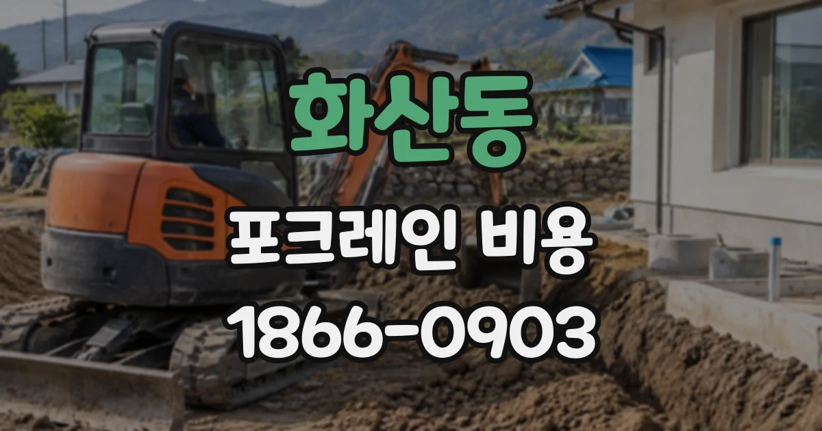 화산동 포크레인비용