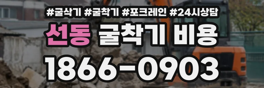 선동 굴착기비용 상담 전화 1866-0903