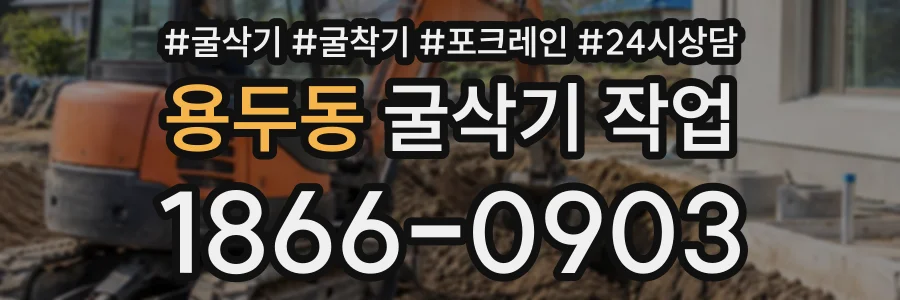 용두동 굴삭기작업 상담 전화 1866-0903