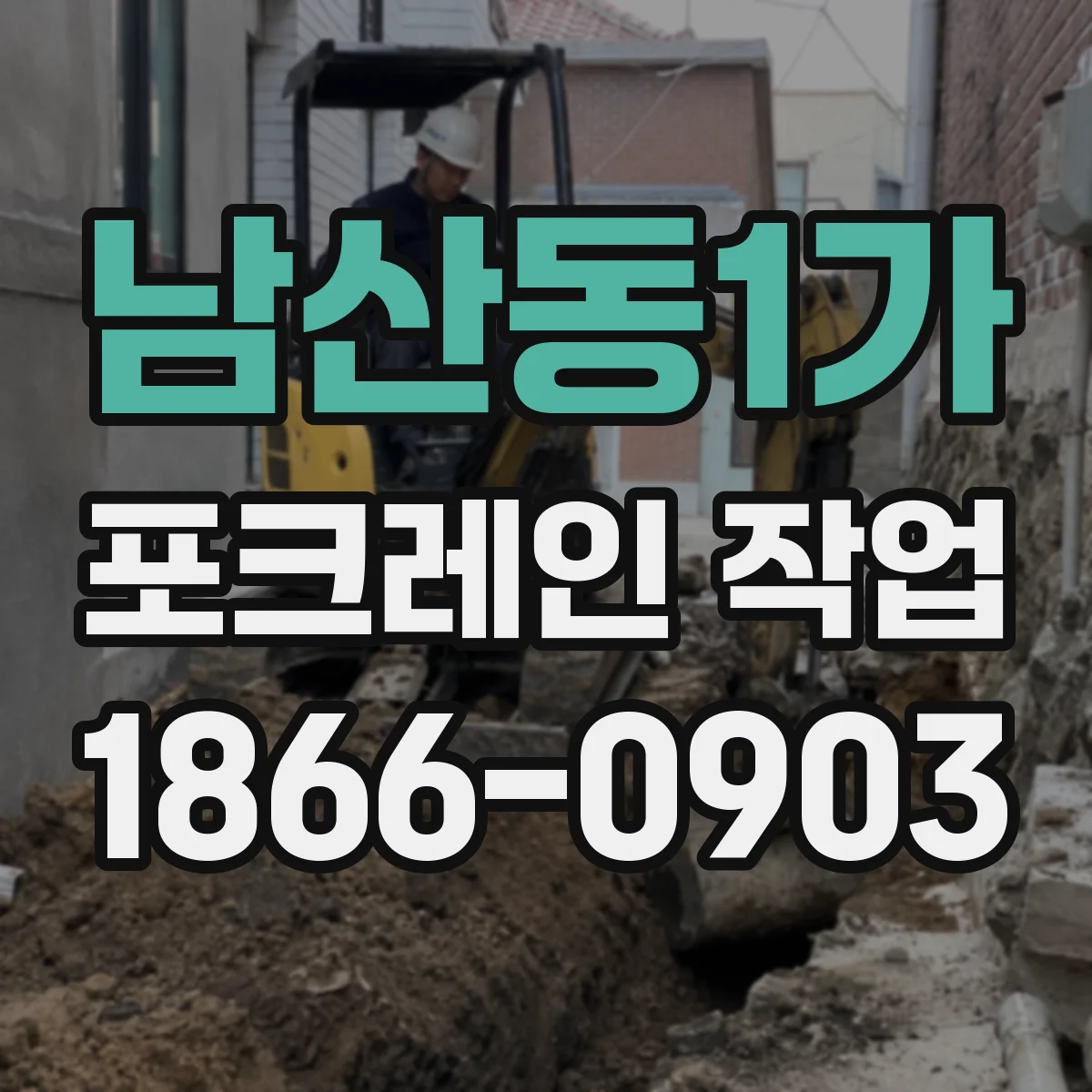 남산동1가 포크레인 작업