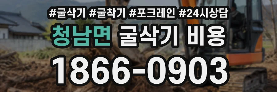 청남면 굴삭기비용 상담 전화 1866-0903