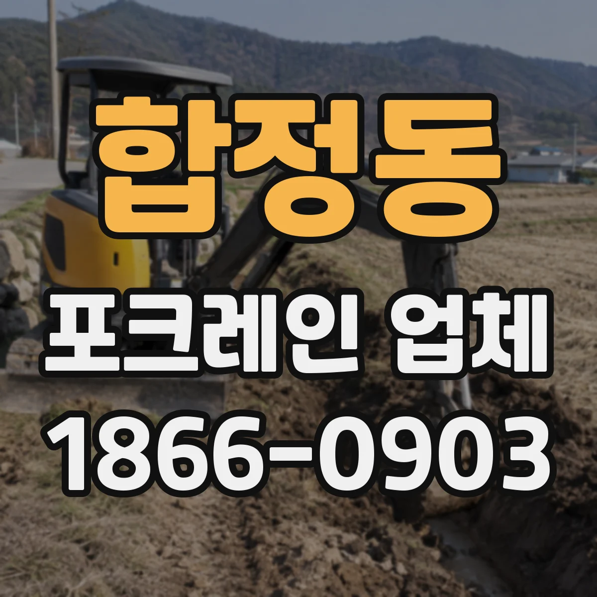 합정동 포크레인 업체