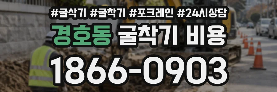 경호동 굴착기비용 상담 전화 1866-0903