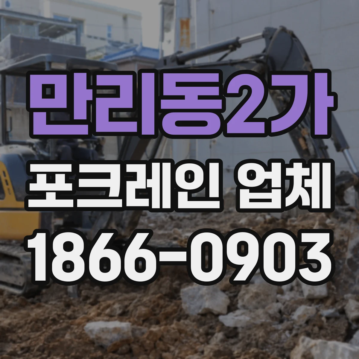 만리동2가 포크레인 업체