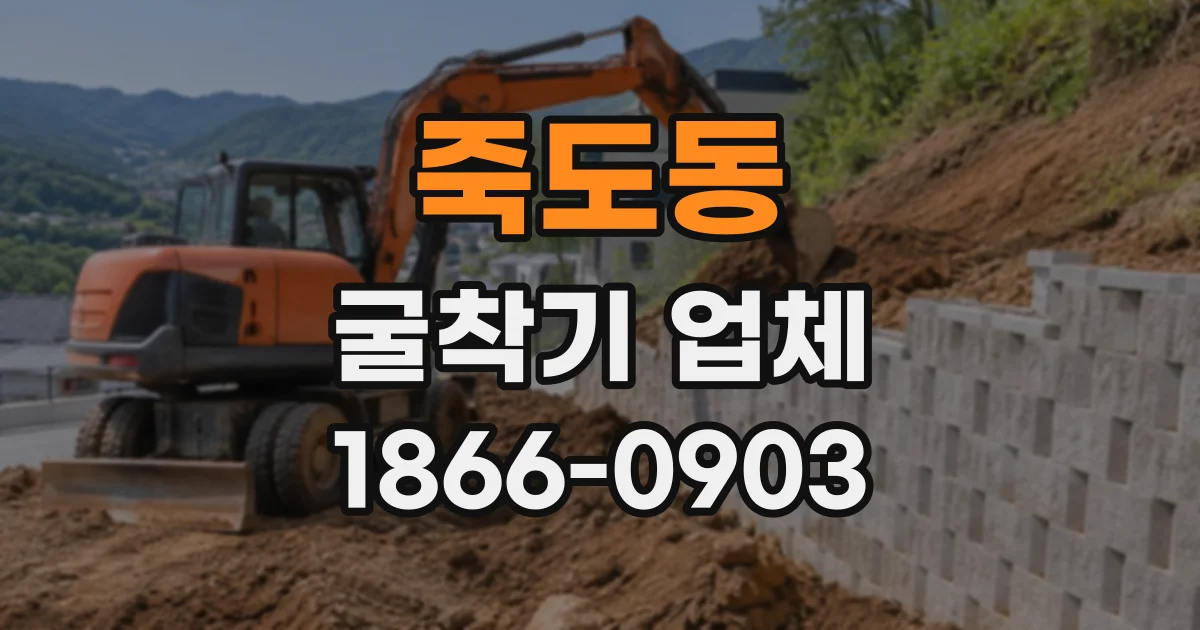 죽도동 굴착기업체