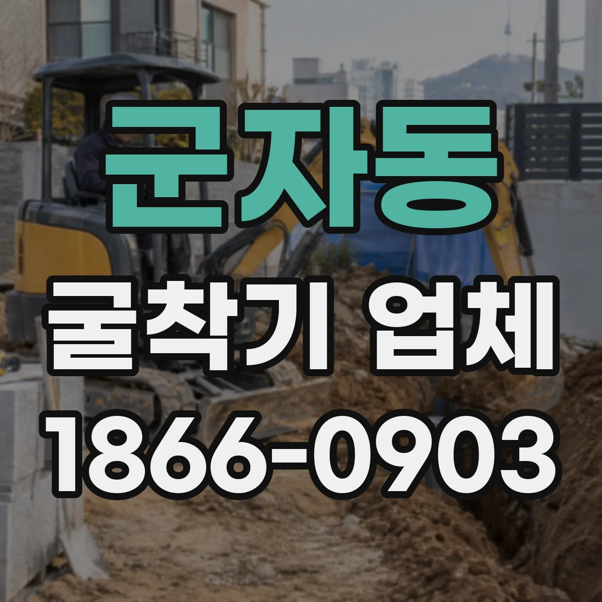 군자동 굴착기 업체