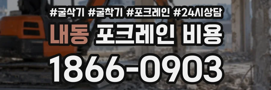 내동 포크레인비용 상담 전화 1866-0903