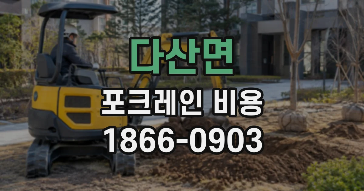 다산면 포크레인비용
