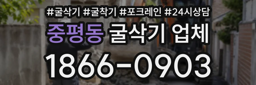 중평동 굴삭기업체 상담 전화 1866-0903