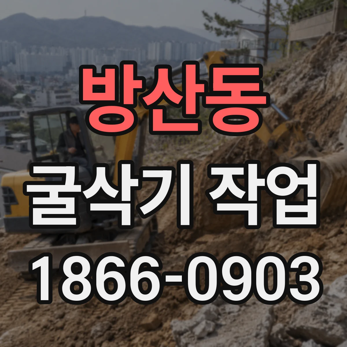 방산동 굴삭기 작업