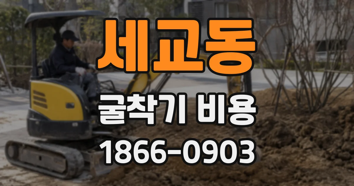 세교동 굴착기 비용