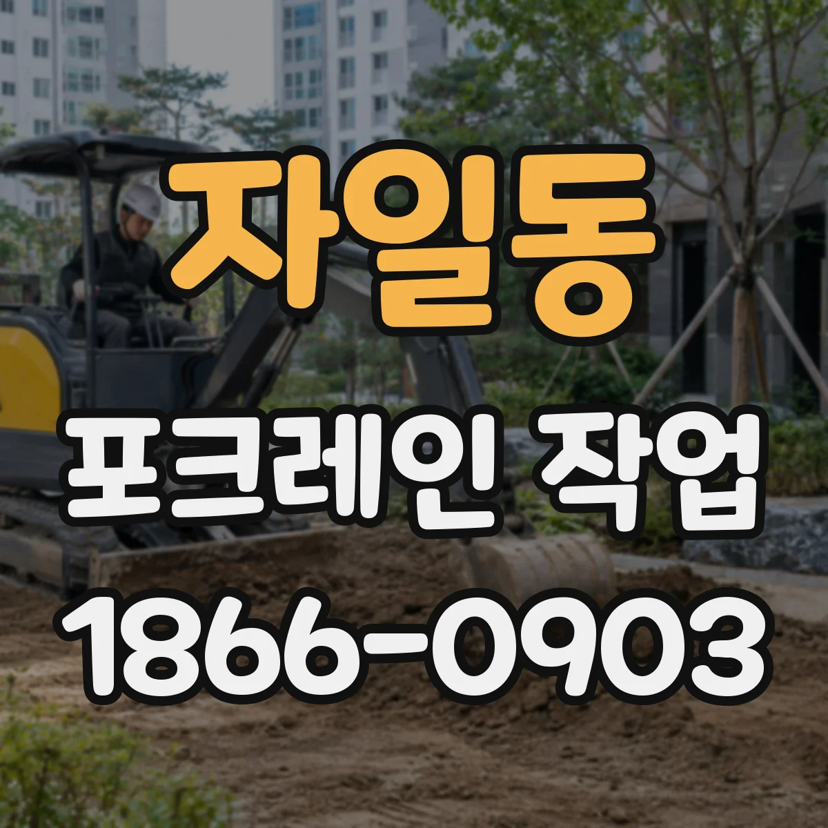 자일동 포크레인 작업