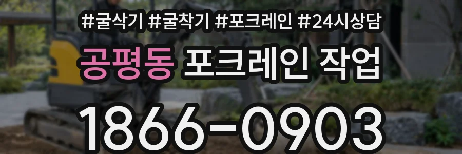 공평동 포크레인 작업