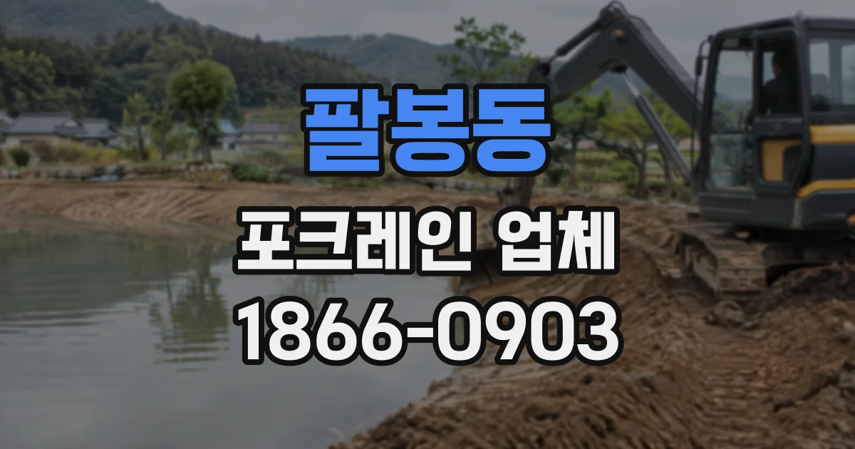 팔봉동 포크레인업체