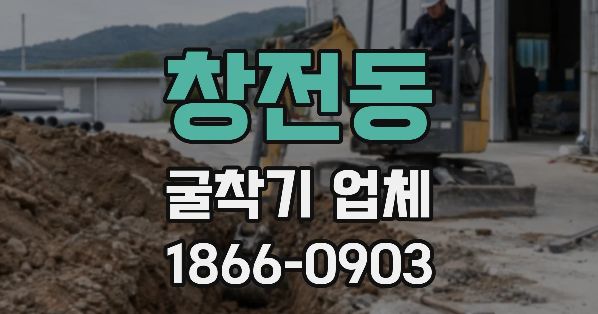 창전동 굴착기 업체