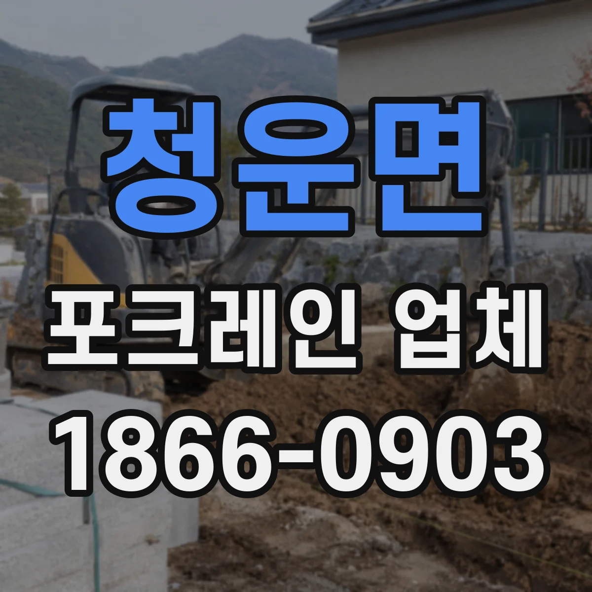청운면 포크레인 업체