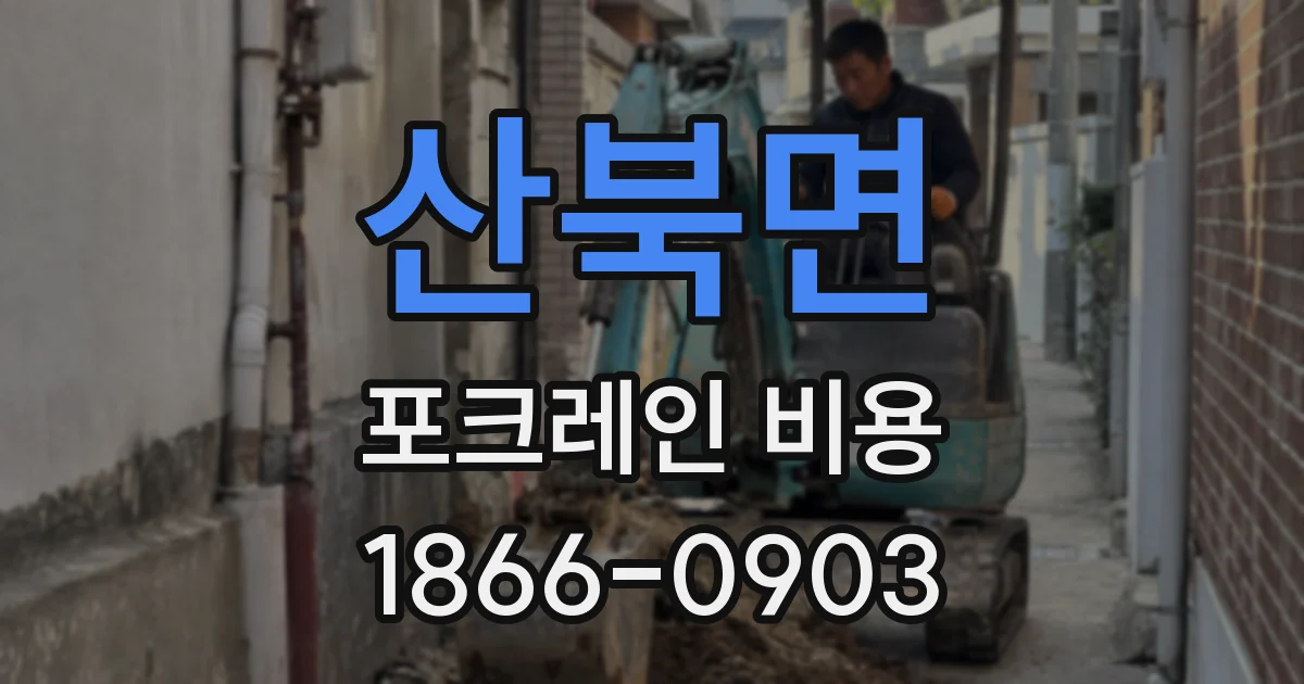 산북면 포크레인 비용