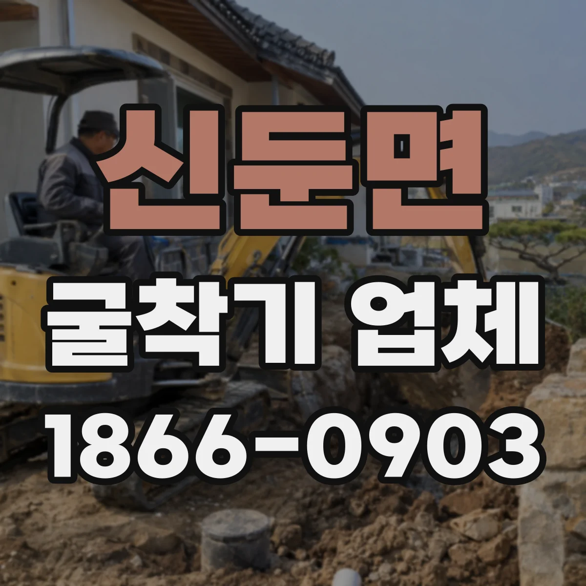 신둔면 굴착기 업체