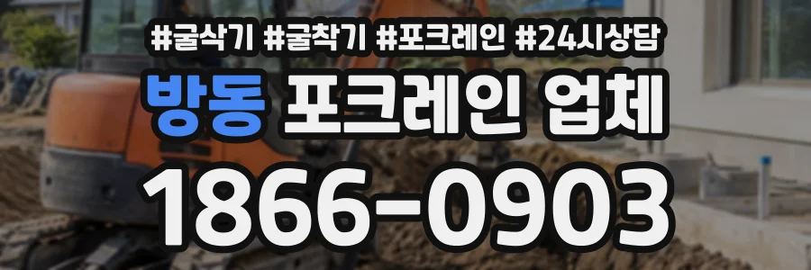 방동 포크레인업체 상담 전화 1866-0903