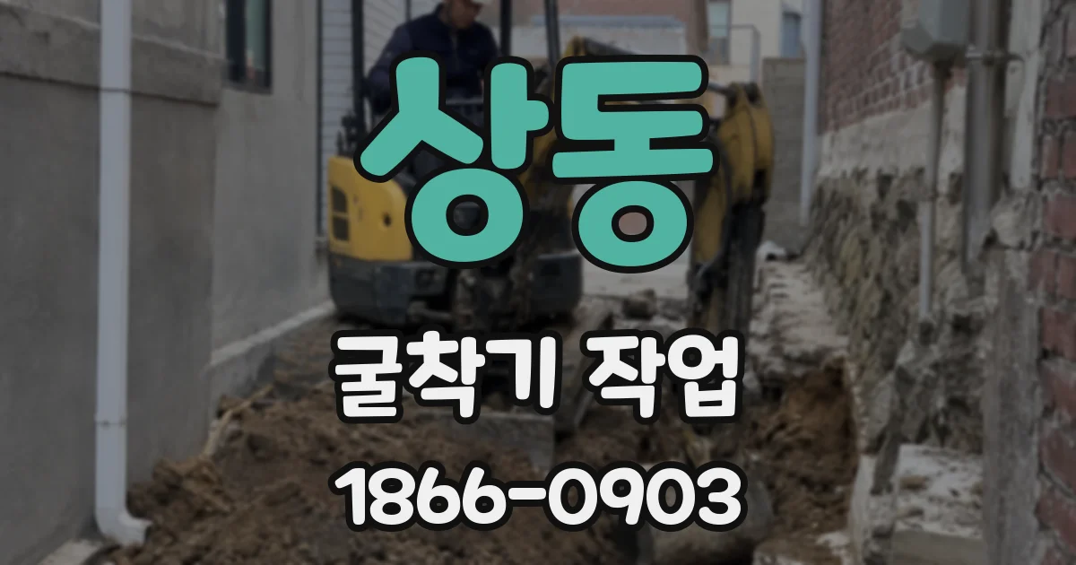 상동 굴착기 작업