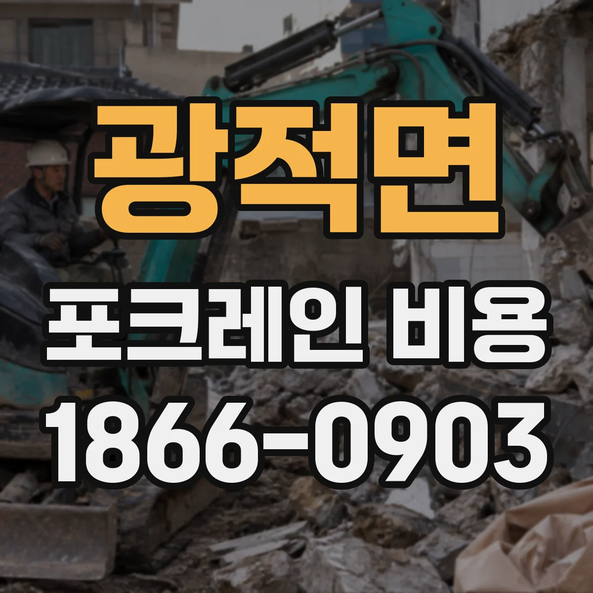 광적면 포크레인 비용