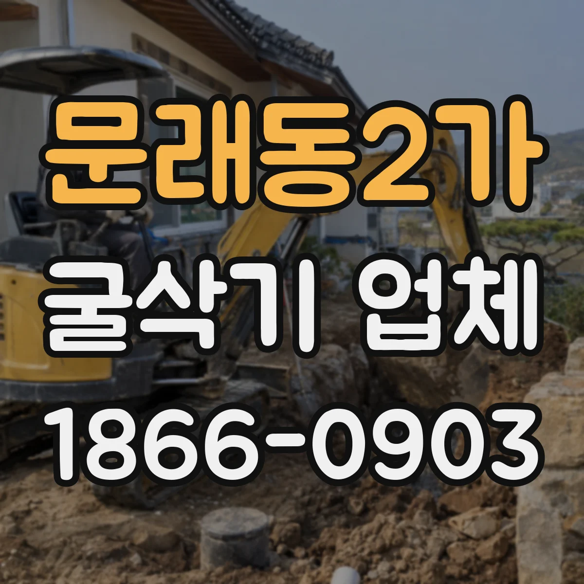 문래동2가 굴삭기 업체