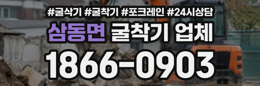 삼동면 굴착기업체 상담 전화 1866-0903