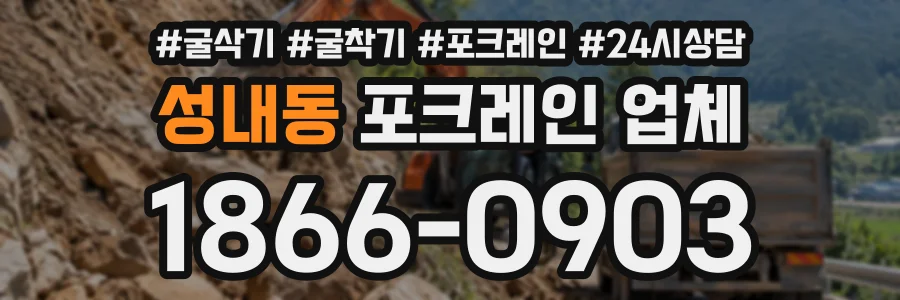 성내동 포크레인업체 상담 전화 1866-0903
