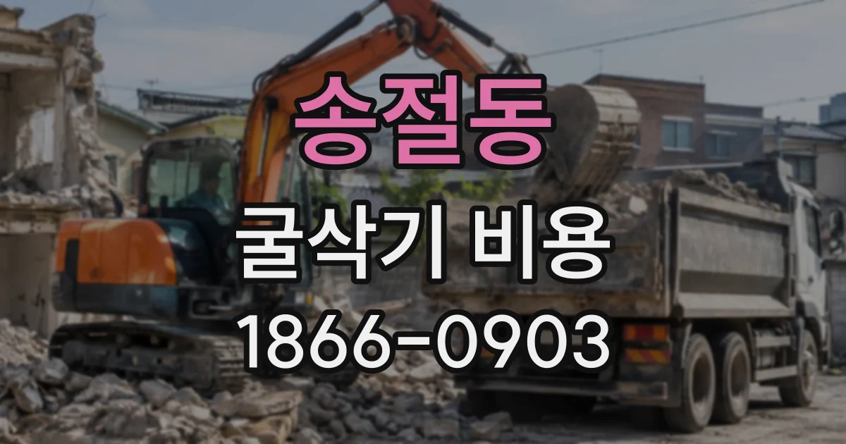 송절동 굴삭기비용