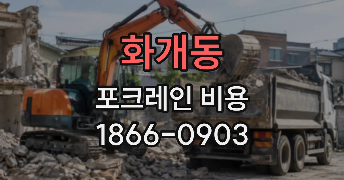 화개동 포크레인비용