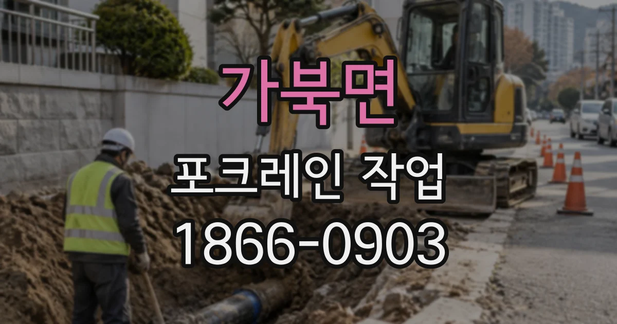 가북면 포크레인작업