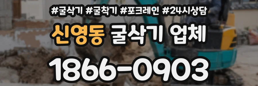 신영동 굴삭기 업체